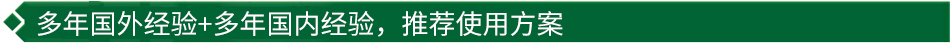 40年國(guó)際經(jīng)驗(yàn)+16年國(guó)內(nèi)經(jīng)驗(yàn)，推薦很佳使用方案